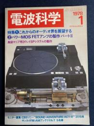 電波科学　1978-1　特集1＝これからのオーディオ界を展望する　ほか