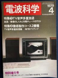 電波科学　1979-4　特集1＝TV音声多重放送