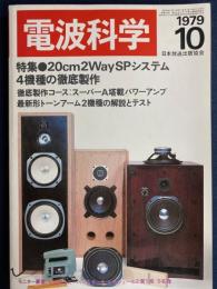 電波科学　1979-10　特集＝20㎝2WaySPシステム4機種の徹底製作