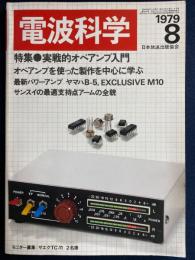 電波科学　1979-8　特集＝実戦的オペアンプ入門