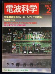 電波科学　1977-2　特集＝最新形コントロールアンプの傾向と性能をみる