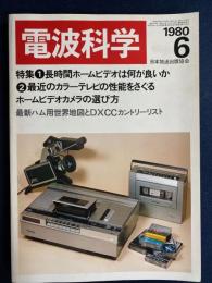 電波科学　1980-6　特集1＝長時間ホームビデオは何が良いか