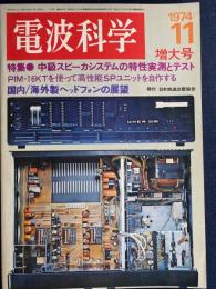 電波科学　1974-11　特集＝中級スピーカシステムの特性実測とテスト