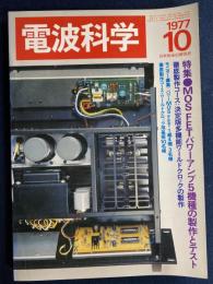 電波科学　1977-10　特集＝MOSSFETパワーアンプ5機種の製作とテスト