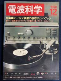 電波科学　1978-12　特集＝オーディオ装置の徹底チューンアップ