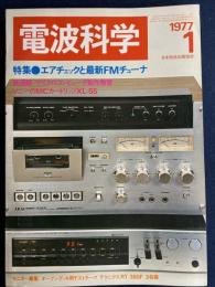 電波科学　1977-1　特集＝エアチェックと最新FMチューナ