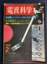 電波科学　1975-2　特集＝レコードプレーヤのハウリング解析 (507)