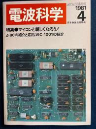 電波科学　1981-4　特集＝マイコンと親しくなろう！