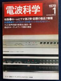 電波科学　1979-1　特集＝ホームビデオ第2弾・話題の製品7機種