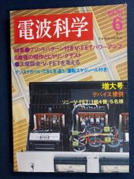 電波科学　1975-6　特集＝プリントパターン付きV-FETパワーアンプ
6機種の競作とヒヤリングテスト