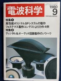 電波科学　1980-9　特集1＝高性能オリジナルSPシステムの製作ほか