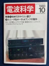 電波科学　1980-10　特集1＝初めてのマイコン選び　2ユニークなオーディオアンプの製作