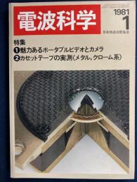 電波科学　1981-1　特集1＝魅力あるポータブルビデオとカメラ