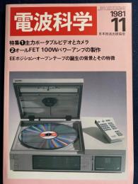 電波科学　1981-11　特集1＝主力ポータブルビデオとカメラ