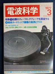 電波科学　1977-3　特集1＝話題のクォーツロックプレーヤを展望する