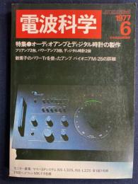 電波科学　1977-6　特集＝オーディオアンプとディジタル時計の製作