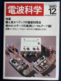 電波科学　1980-12　特集1＝人気オペアンプの徹底利用法