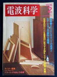 電波科学　1976-2　特集＝オリジナルサウンドの追求！　SPシステムの製作6機種