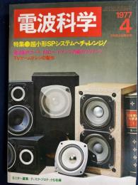 電波科学　1977-4　特集＝超小形SPシステムへチャレンジ！