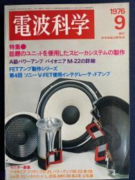 電波科学　1976-9　特集＝話題のユニットを使用したスピーカシステムの製作