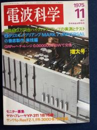 電波科学　1975-11　特集1＝3万円台ハイクオリティアンプの実測とテスト