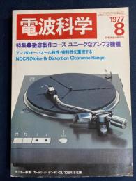 電波科学　1977-8　特集＝徹底製作コース　ユニークなアンプ3機種