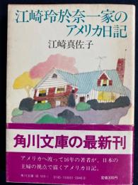 江崎玲於奈一家のアメリカ日記