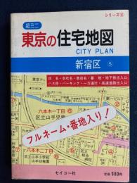 東京の住宅地図 新宿区