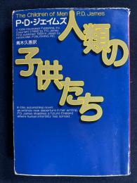 人類の子供たち