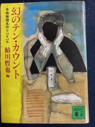 幻のテン・カウント : 本格推理名作リバイバル