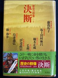 歴史の群像　決断　島津義弘、勝海舟、坂上田村麻呂など7人