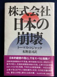 株式会社日本の崩壊