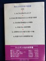 株式会社日本の崩壊