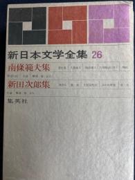 新日本文学全集　燈台鬼、強力伝ほか