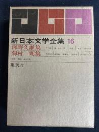 新日本文学全集　硫黄島、夜の河、風と木の対話ほか