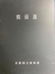 能面選