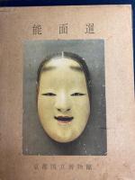 能面選