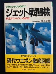 ジェット戦闘機 : 航空テクノロジーの秘密