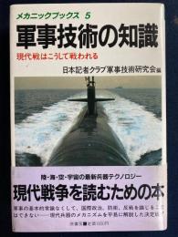 軍事技術の知識 : 現代戦はこうして戦われる