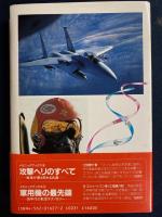 図解・現代の航空戦