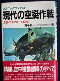 現代の空挺作戦 : 世界のエアボーン部隊