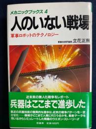 人のいない戦場 : 軍事ロボットのテクノロジー