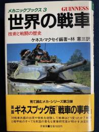 世界の戦車 : 技術と戦闘の歴史