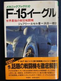 F-15イーグル : 世界最強の制空戦闘機