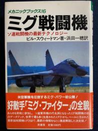 ミグ戦闘機 : ソ連戦闘機の最新テクノロジー