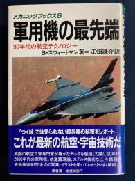 軍用機の最先端