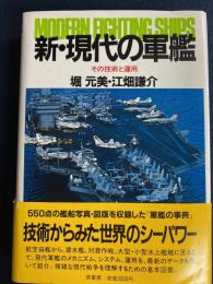 新・現代の軍艦