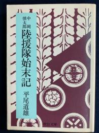 中岡慎太郎陸援隊始末記