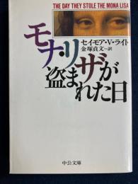 モナ・リザが盗まれた日