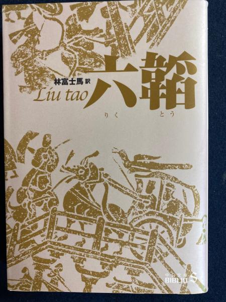 六韜(林富士馬 訳) / 古本、中古本、古書籍の通販は「日本の